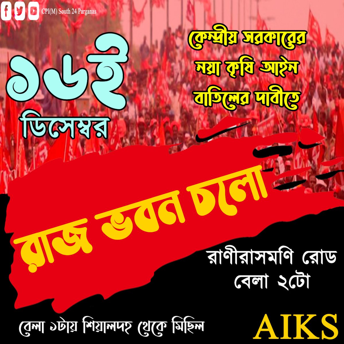 anirbanmunu's tweet photo. দিল্লির কৃষক আন্দোলনের প্রতি সংহতি জানিয়ে বাংলার কৃষকদের রাজভবন অভিযান।
#Standwithfarmerschallenge
#NoToFarmBill
#FarmersProtestDelhi2020 https://t.co/QwvUJGGvWO