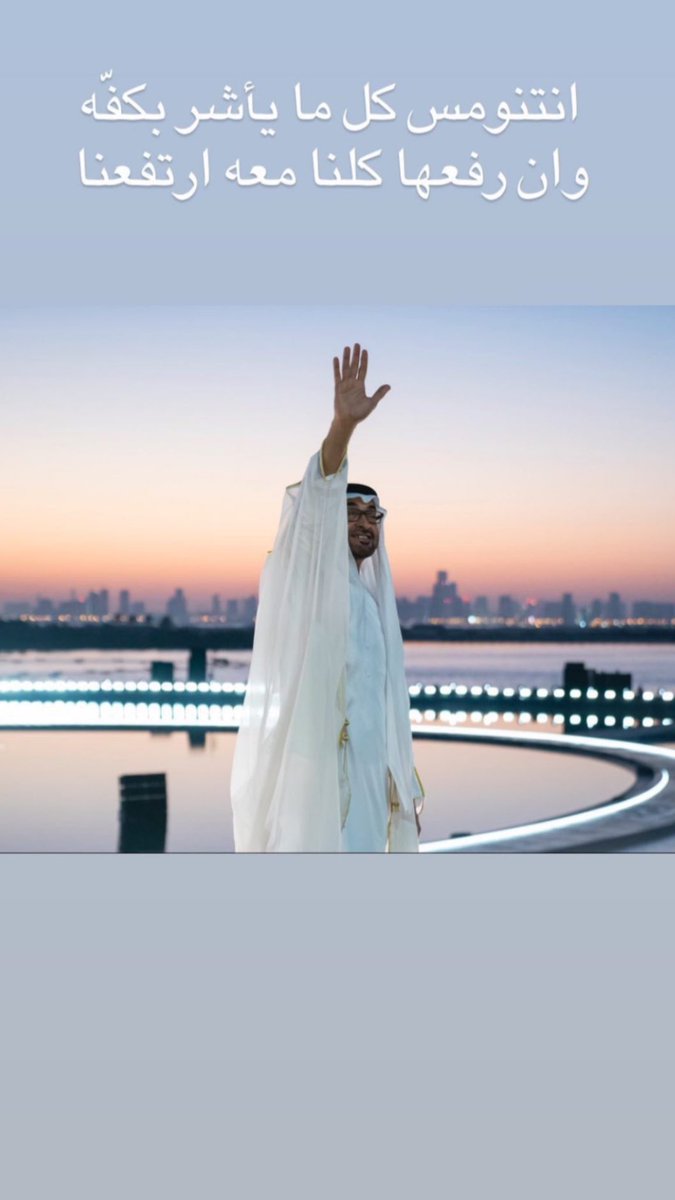 انتنومس كل ما يأشر بكفّه 
و ان رفعها كلنا معه ارتفعنا
#محمد_بن_زايد