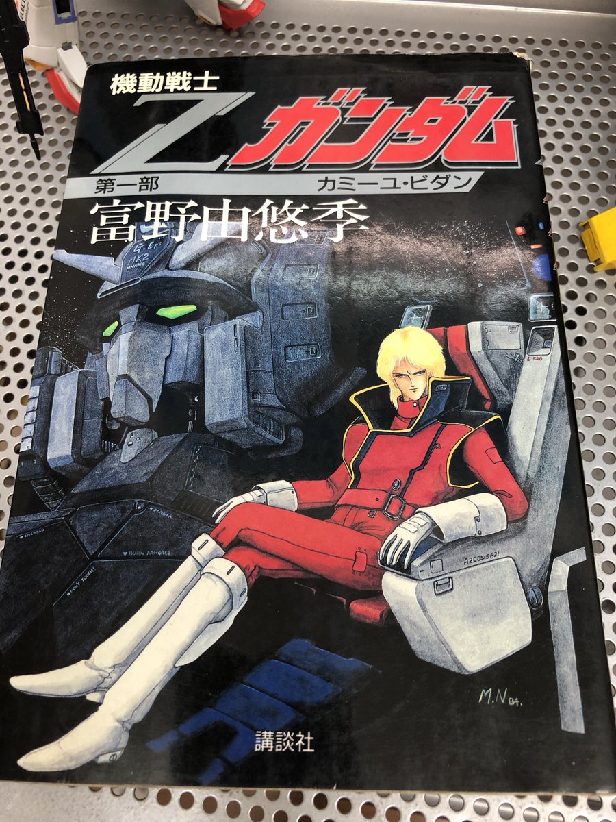 つきよみ 絵師見習い 総監督 富野由悠季 以前のガンダムを作ってからの世界の動きを見ていて感じるのは 現実の世界というものは とても辛く推移しているということだ それで ペンに代えてキーボードを叩く決意をしたのである 小説版zガンダム 第1部