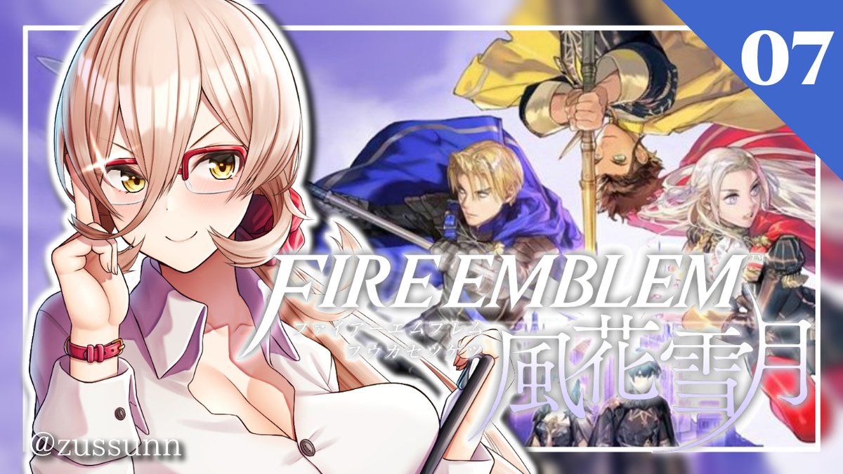 ニュイ ソシエール 明日の予定変わっていつもより1時間早い13時から風花雪月やります 夕方からはマイクラ腕試しあるのでそこそこで切り上げます 07 ファイアーエムブレム風花雪月 フラグ立てるのもうやめよう にじさんじ ニュイ ソシエール