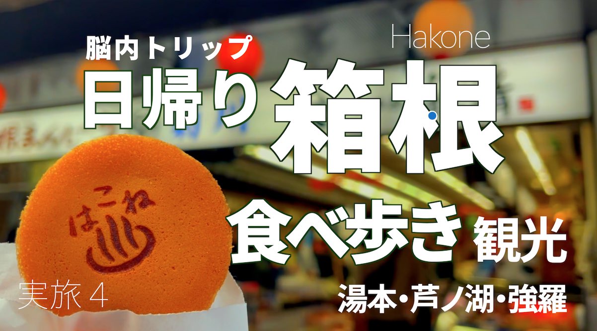 みのり旅 グルメ 箱根の絶品グルメ食べ歩き 箱根湯本 芦ノ湖 強羅 グルメ観光 箱根カステラまんじゅう 幸せのかしわ餅 籠清のタコ揚げ串 田むら銀かつ豆腐カツ鍋 名物 ちもとの湯もち はこね菜の花の焼モンブラン など紹介してい