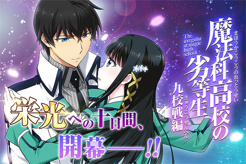 新連載開始！】 「#魔法科高校の劣等生 九校戦編」あと30分で連載開始