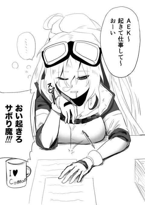 居眠りAEK 
