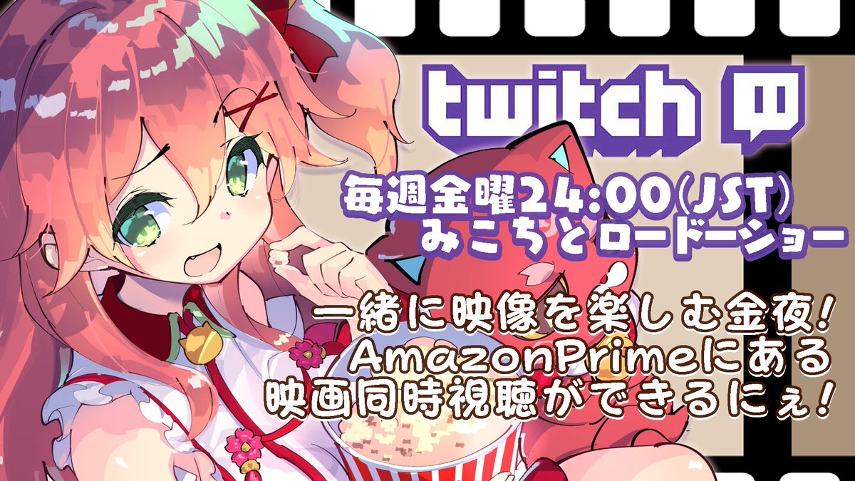 さくらみこ Sakura Miko 毎週金曜24 00 Jst Twitch にてwatchparty T Co 2a78hihbkn 一緒にアマプラで映像を映しながら みこと映画同時視聴ができちゃうにぇ サブスク Youtubeのメンバー的なやつ も さくらみこ Sakura Miko 毎週金曜24 00 Jst Twitch にてwatchparty T Co 2a78hihbkn 一緒にアマプラで映像を映しながら みこと映画同時視聴ができちゃうにぇ サブスク Youtubeのメンバー的なやつ も