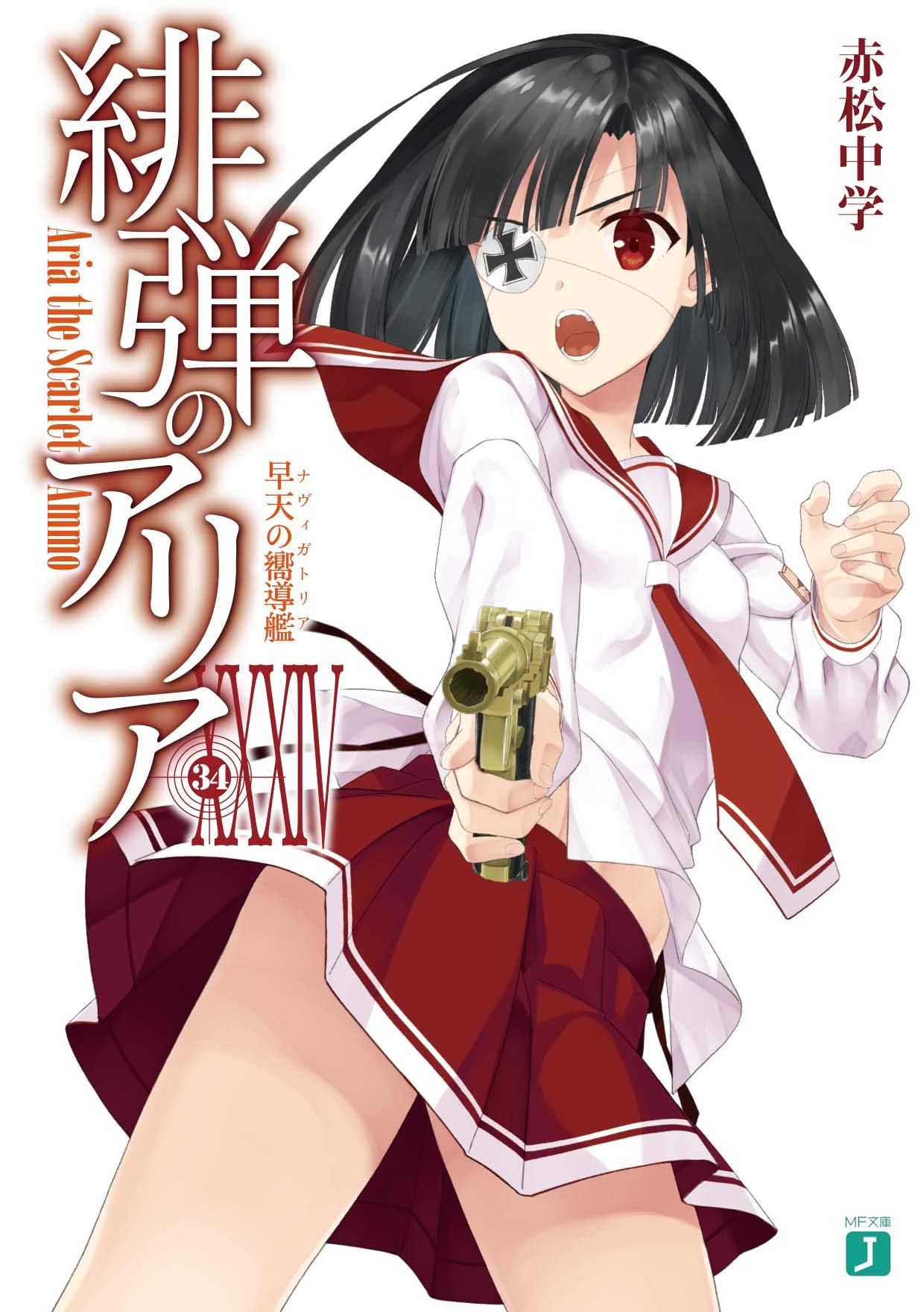 緋弾のアリア 本編全巻1〜42巻 赤松中学 MF文庫J版 Amazon.co.jp: 緋弾のアリア 文庫 1-17巻セット (MF文庫J