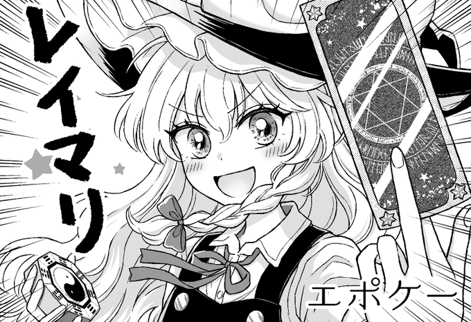 2021年1月24日開催の紅のひろば19、恋の魔法は魔理沙におまかせ!13 に申込みました!1年ぶりの新刊頑張ります🥳 