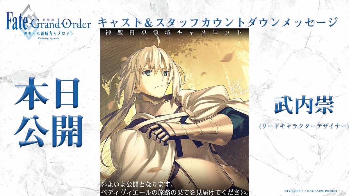 劇場版 Fate Grand Order 神聖円卓領域キャメロット 劇場版fgoキャメロット 前編本日公開 本日はリードキャラクターデザイナーの 武内崇 さんからのメッセージとイラストを紹介 公開を記念して本ツイートをフォロー Rtで10名様に武内崇さん