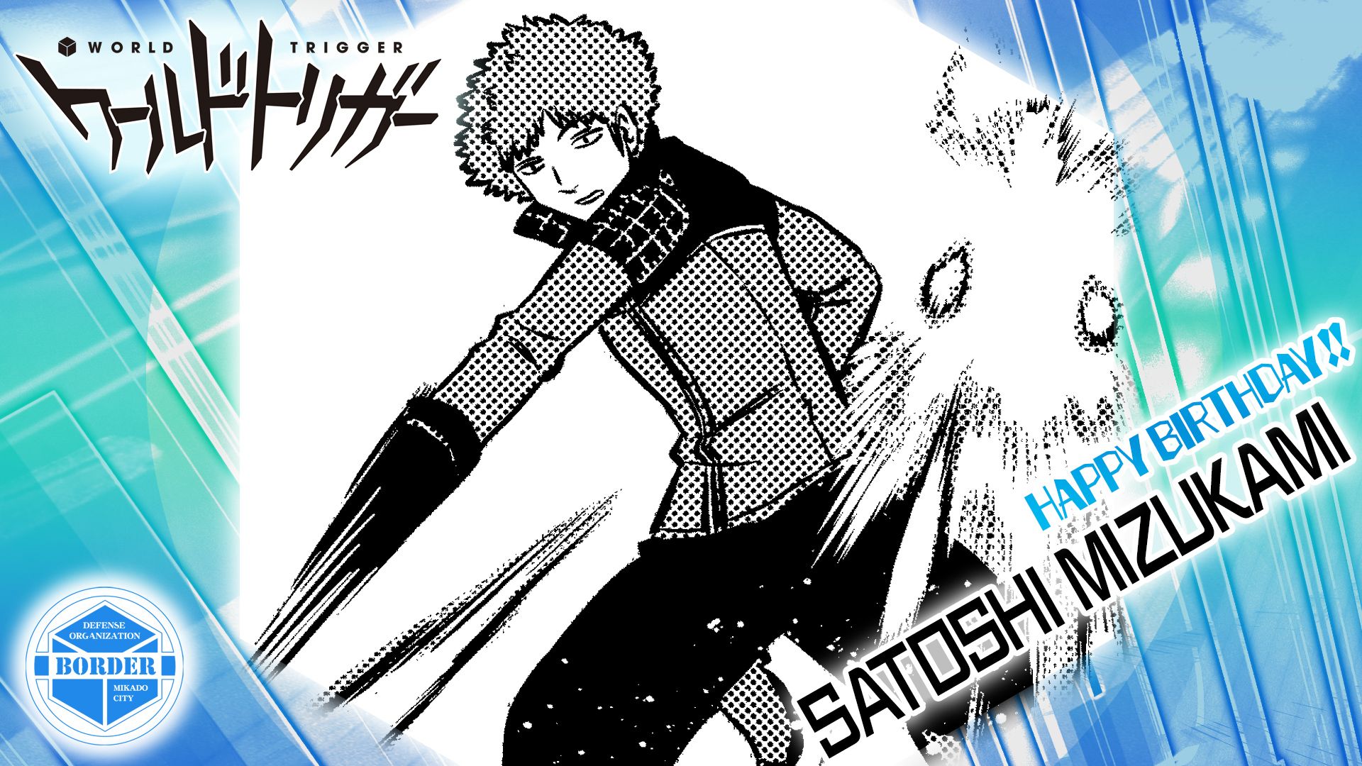 ワールドトリガー公式 12月5日はb級 生駒隊のシューター 水上敏志隊員の誕生日 直感派の隊長を論理的にサポートする番頭役かつ 戦況を打開するチームの司令塔も担う水上隊員 声に出した名前と違う弾を撃つ高等技術も お手のものです ワールド