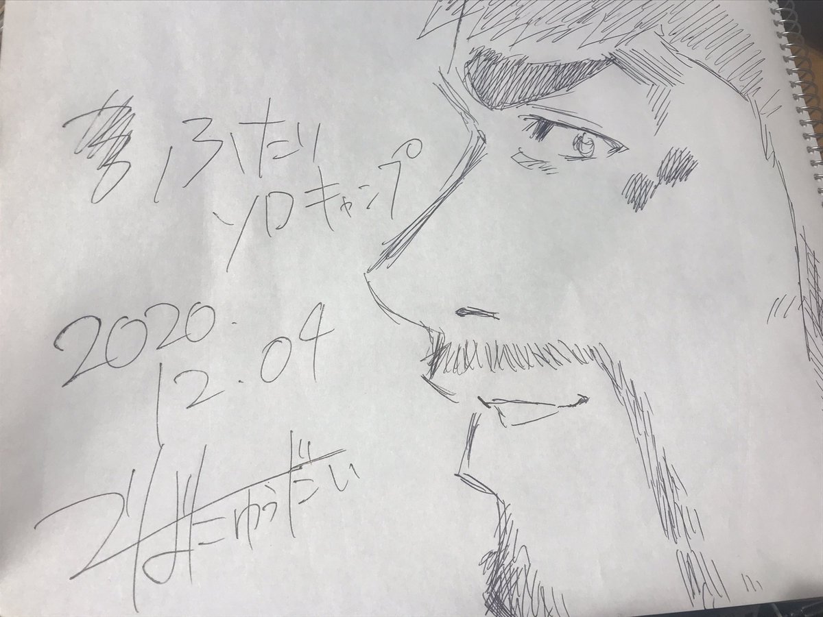 今日は丈さんと出端さんと肉を食べる会をやりました。サインも描いてもらいました。宇崎ちゃんは遊びたいとふたりソロキャンプの話をしまくって楽しかったです。 