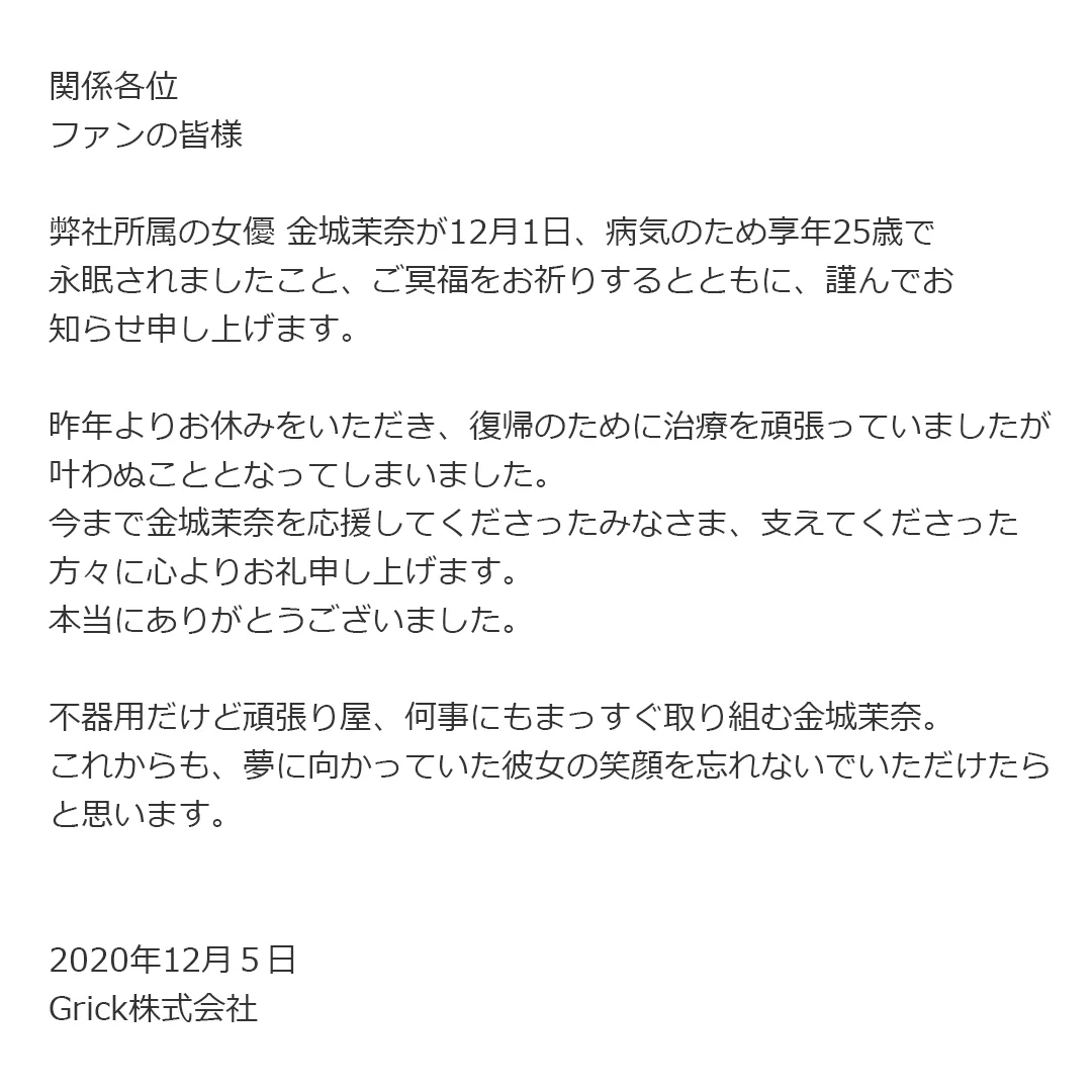 金城茉奈さん永眠・ご冥福をお祈りします。