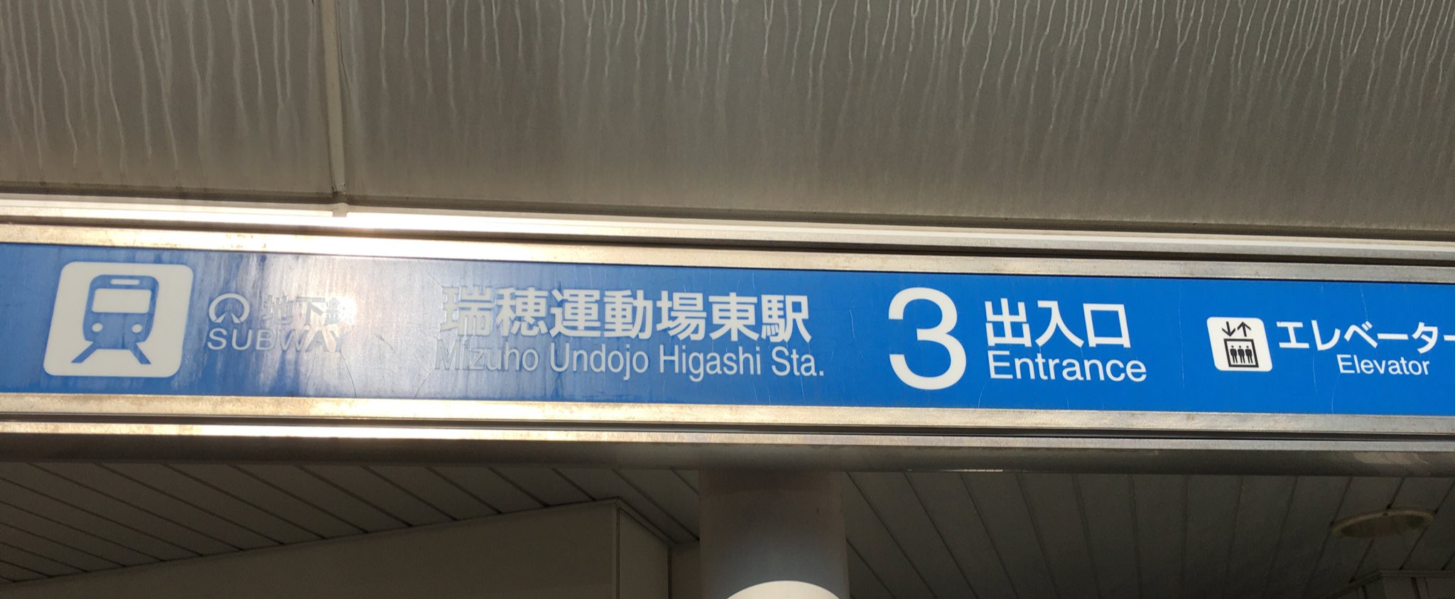 名古屋市交通局 旧瑞穂運動場駅の看板 名古屋市交通局 旧）瑞穂運動場駅 看板