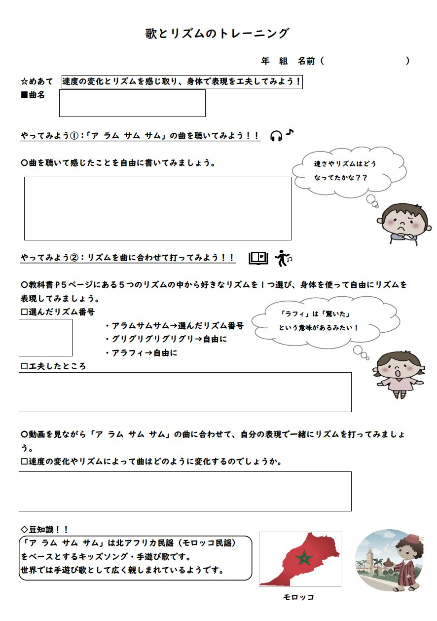 東京家政学院大学 児童学科 小学校3年生の音楽 教科書にある アラムサム を使用した 遠隔授業を考案する遠隔授業をしました 写真は 自宅学習する児童に配布するプリントとしてkさんが作成したものです 小学校音楽 オンライン授業 T Co