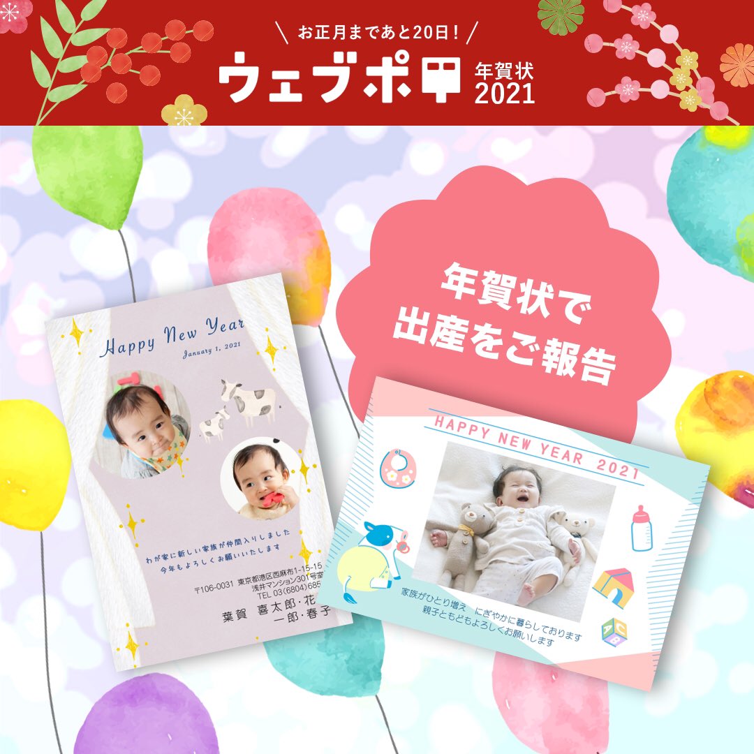 ウェブポ年賀状21 年賀状総合サービス 年賀状で出産をご報告 お正月まであと日 赤ちゃんが生まれたら ウェブポで出産報告の年賀状を送りませんか 孫の誕生をお知らせできるデザインもありますよ T Co Hp99iwrhyv 年賀状 ウェブポ年賀状21 年賀状総合サービス 年賀状で出産をご報告 お正月まであと日 赤ちゃんが生まれたら ウェブポで出産報告の年賀状を送りませんか 孫の誕生をお知らせできるデザインもありますよ T Co Hp99iwrhyv 年賀状