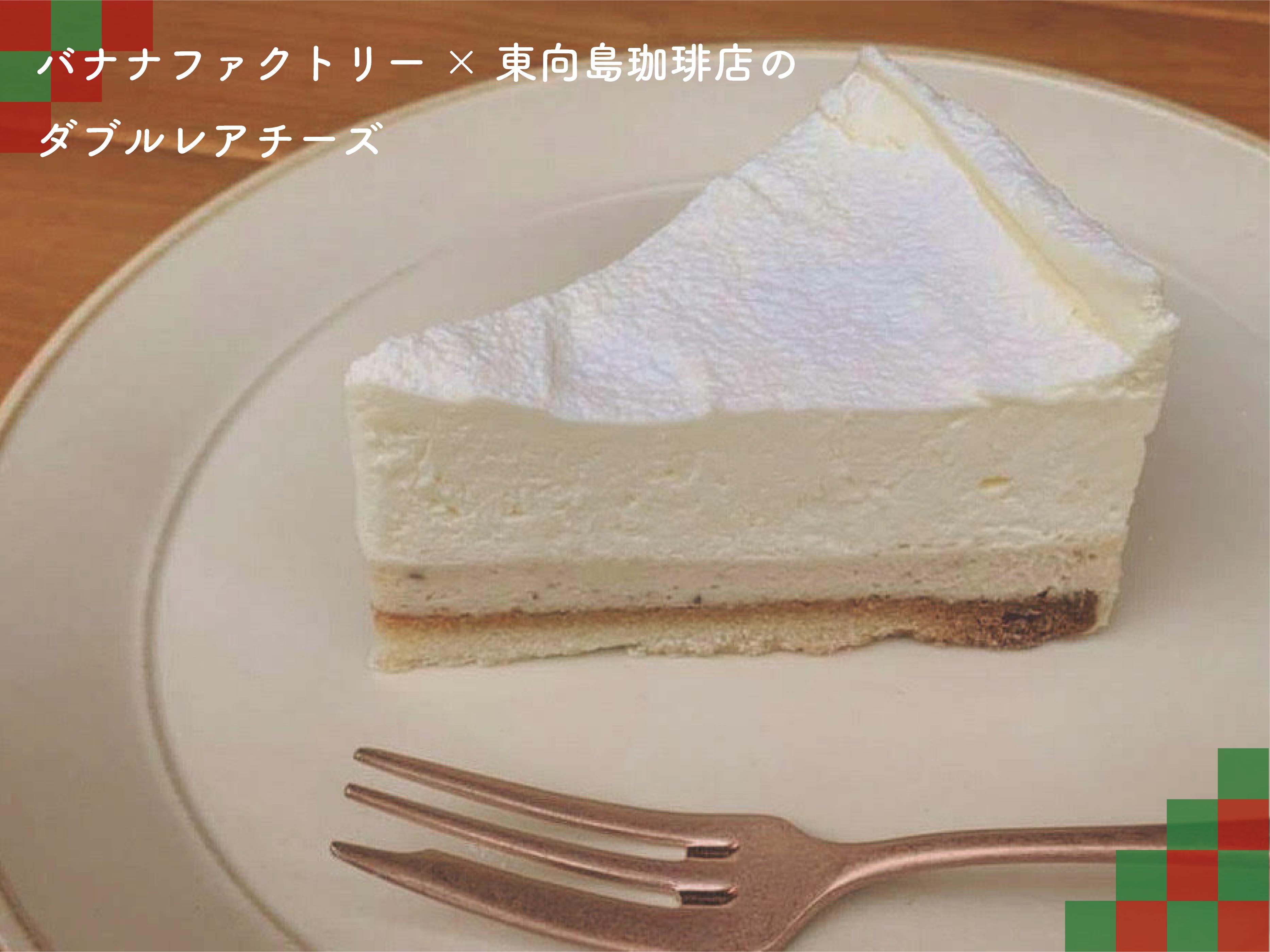 東向島珈琲店 バナナファクトリーさんと一緒に作ったダブルレアチーズ 召し上がりたい方のお口に届きますように Twitter