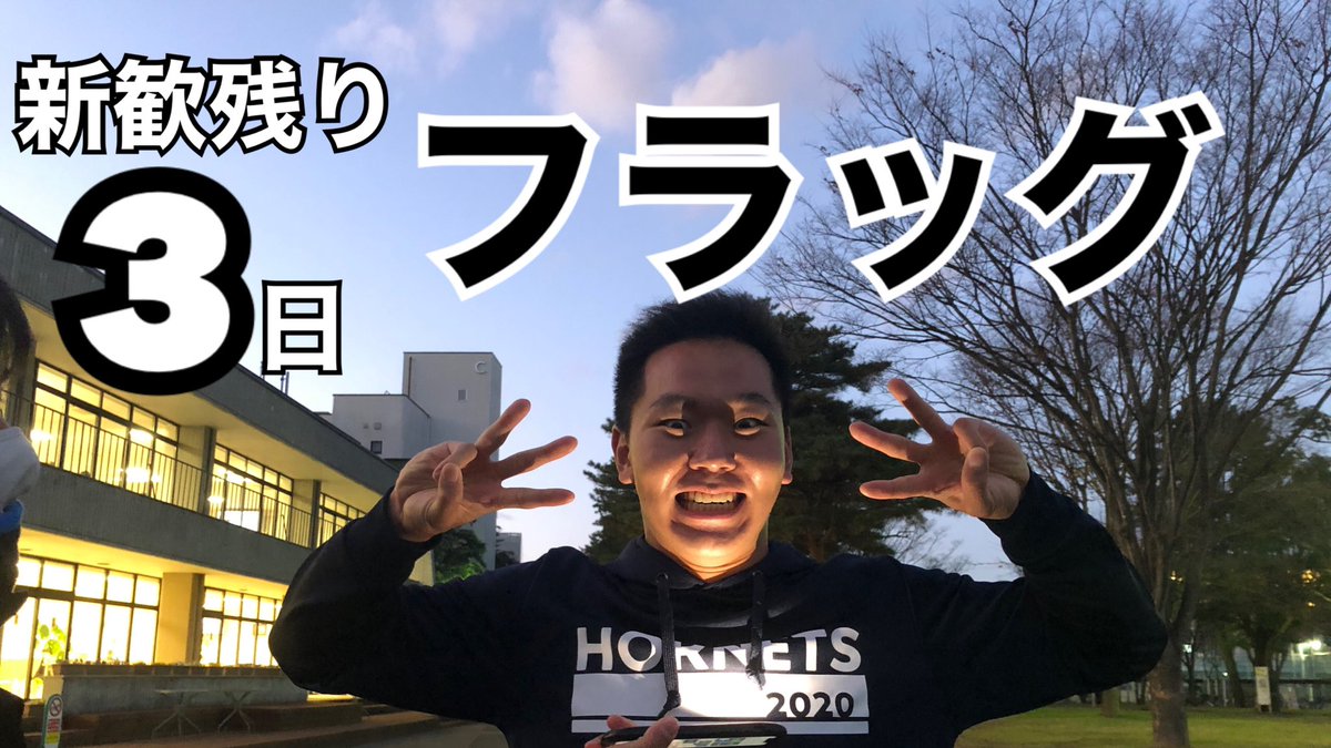 2020Hornets's tweet photo. 今日の夕方はフラッグ🏈

定番のこの企画も残り3回となりました！
みなさんもう体験しましたか…？
まだ間に合うので遊びに来てね👋🏻

受付 : 16:30〜
開始 : 17:00〜　です！！

女子会もよろしく☺️ https://t.co/K8qF811gjb