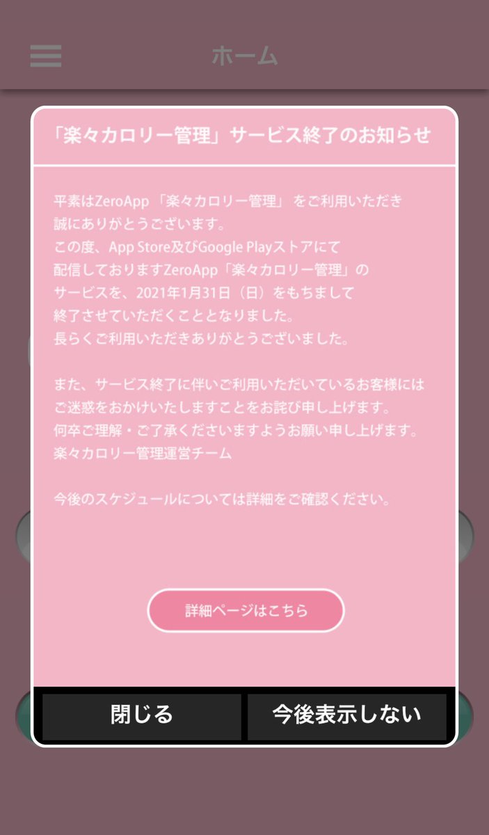 Dkob On Twitter いつもカロリー管理してるアプリが突然のサービス終了 代替アプリ探さな Zeroapp Ateam 楽々カロリー管理