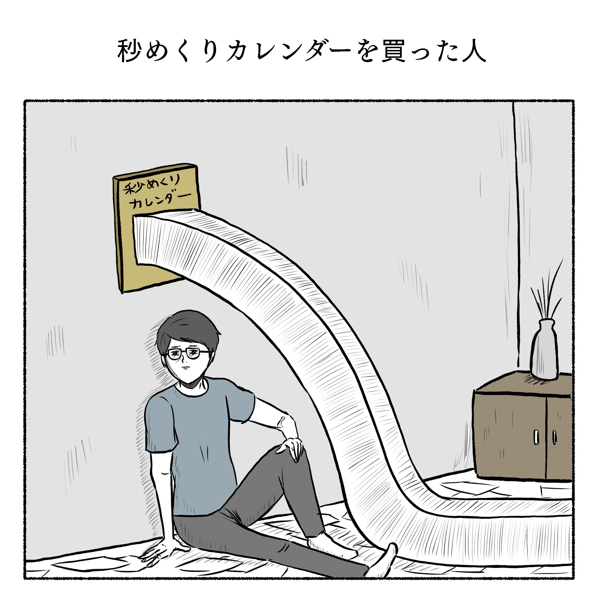 小山コータロー ギャグ漫画作家 秒めくりカレンダーを買った人 小山コータロー ギャグ漫画作家 秒めくりカレンダーを買った人