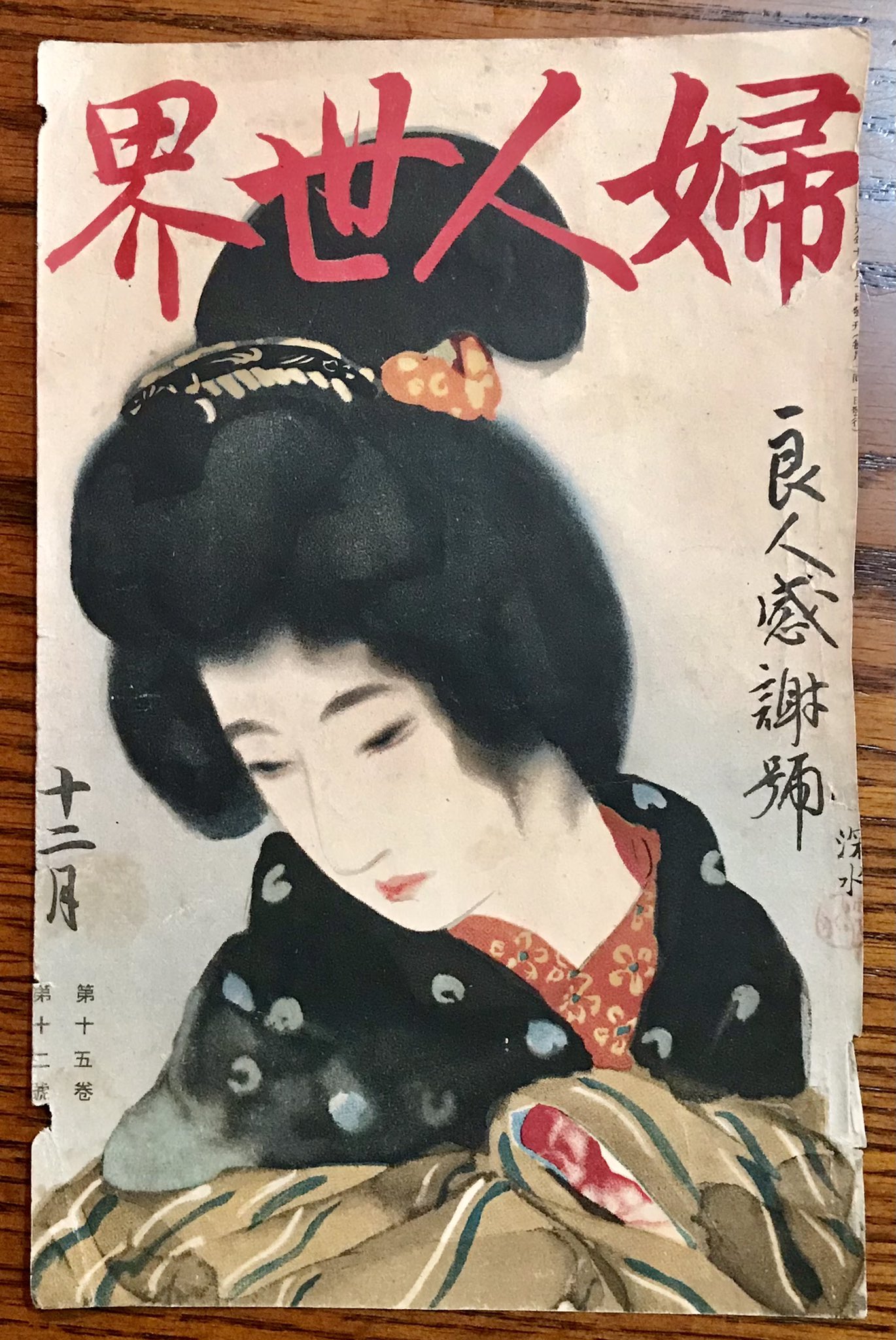 伊藤深水 A-12