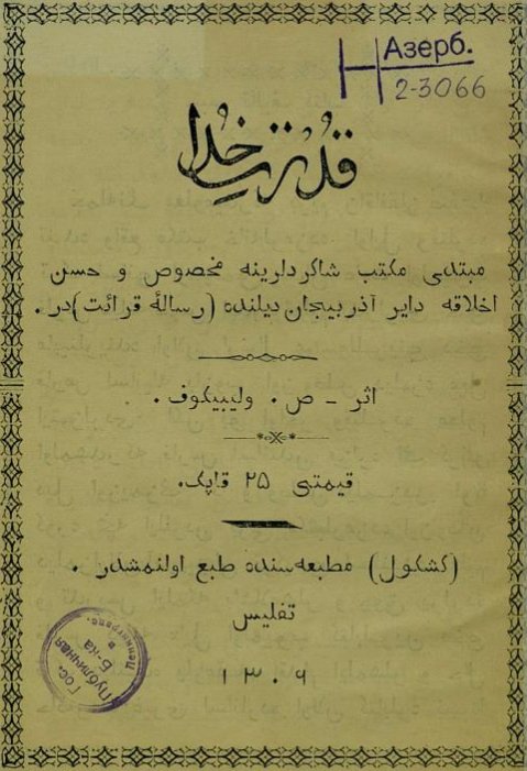 A book from 1889: Azerbaijani title reads "Qüdrəti-xuda - Mübtədi məktəb şagirdlərinə məxsus və hüsni-əxlaqə dair Azərbaycan dilində risaleyi-qiraətdir" (Might of God - A reading material about morality in Azerbaijani language for primary school pupils)