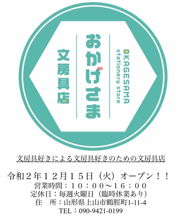 orihime0308's tweet photo. 【おかげさま文房具店】
オープン日：12月15日（火）
営業時間：午前10時〜午後４時
定休日：毎週火曜日（臨時休業有）
場所：山形県上山市鶴脛町1-11-4
駐車場：あり（一台のみ）
※満車の場合は無料市営月岡駐車場へ
※無料駐車場からグラウンドすぐ脇の歩道通れます。
※近隣には停めないで下さい。 https://t.co/PSqlcFn8Vd