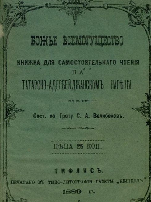 Same book had Russian cover as well. It was named "God's omnipotence - A self-reading material in Tatar-Azerbaijani dialect". Notice the lythography name - Kashkül. They were really dedicated to popularize the name "Azerbaijani" even among children.