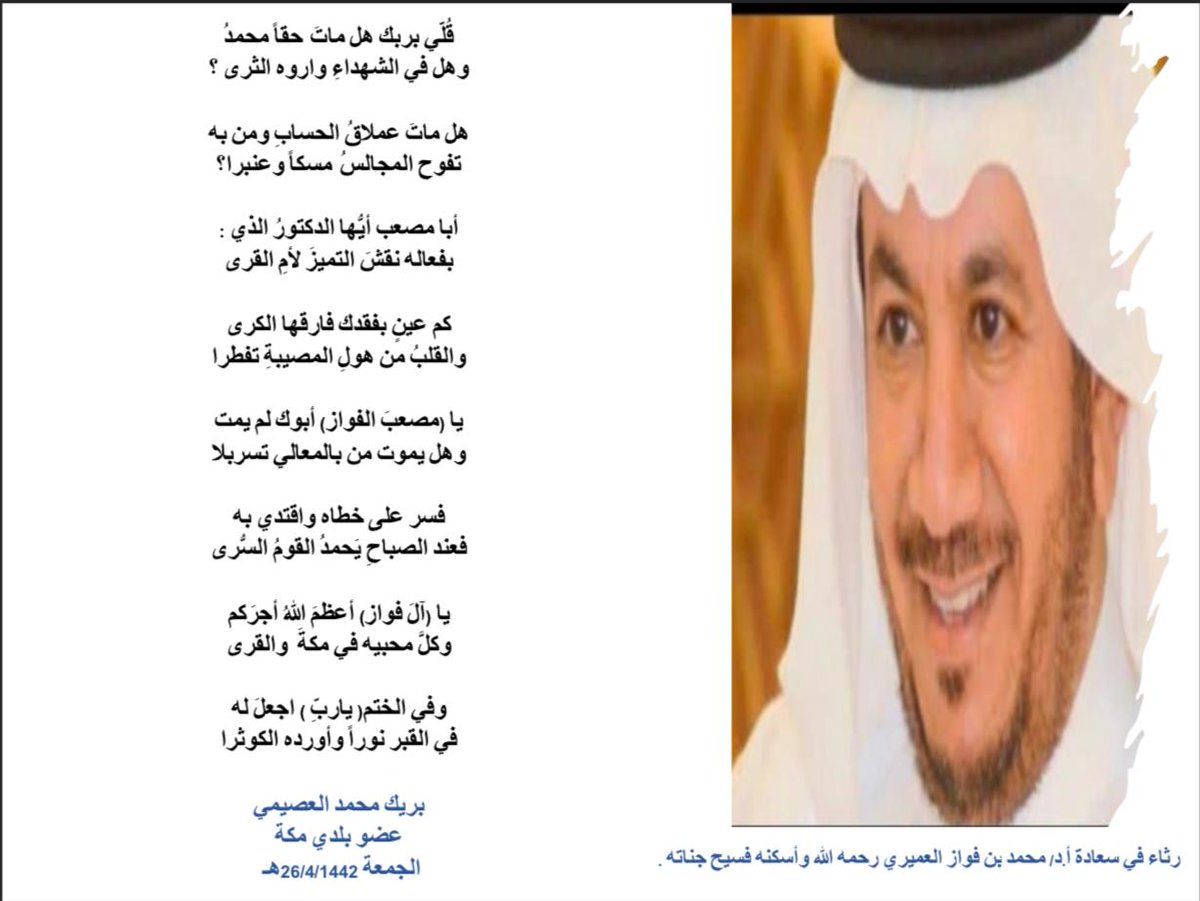 لعمرك ما الرزية فقد مال 
ولا شاة تموت ولا بعير 
ولكن الرزية فقد شخص
يموت بموته خلق كثير !