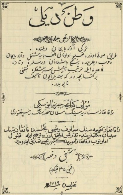First  textbook for children was published in 1882 - "Vətən dili - Türki-Azərbaycan dilində təriqi-sövti üzrə təlim olunan əlifbaya müştəmil..." - mentioning Azerbaijani and Turkic together while Russian title said "Tatar alphabet of Azerbaijani dialect". Here is 1901 reprint.