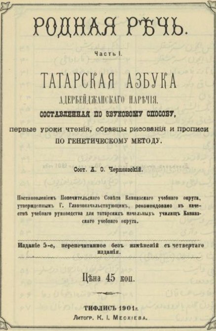 First  textbook for children was published in 1882 - "Vətən dili - Türki-Azərbaycan dilində təriqi-sövti üzrə təlim olunan əlifbaya müştəmil..." - mentioning Azerbaijani and Turkic together while Russian title said "Tatar alphabet of Azerbaijani dialect". Here is 1901 reprint.