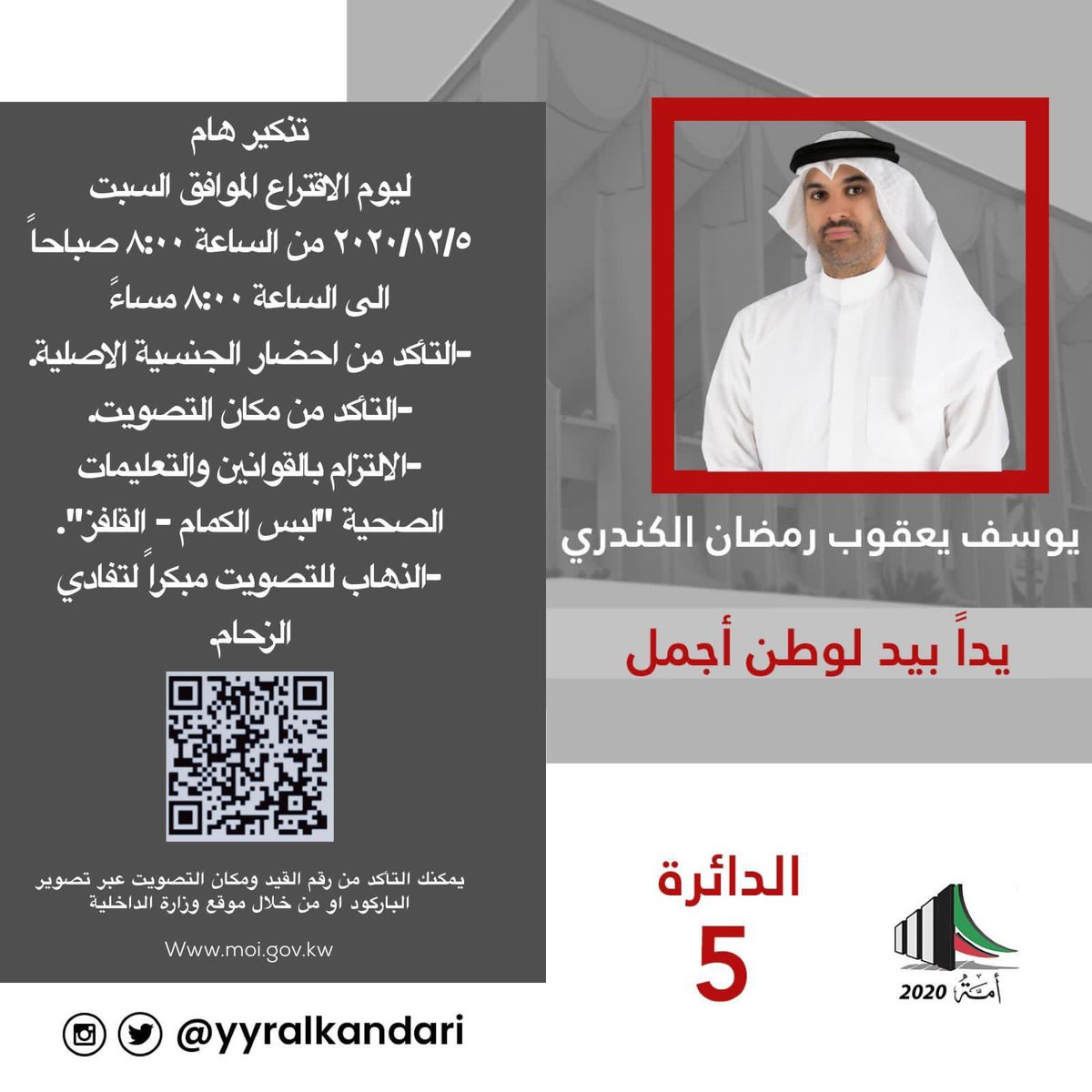 تذكير هام ليوم الاقتراع 

#يوسف_يعقوب_رمضان_الكندري
#مجلس_الأمة 
#الدائرة_الخامسة
#امة_2020 
#انتخابات_مجلس_الأمة_2020 
#امة2020
