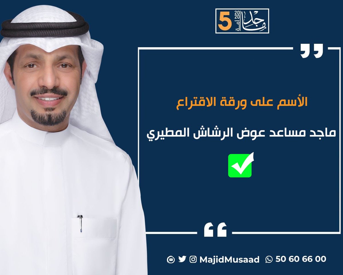 MajidMusaad's tweet photo. الاسم على ورقة الاقتراع 
ماجد مساعد عوض الرشاش المطيري 

#ماجد_مساعد_المطيري 
#الدائرة_الخامسة https://t.co/Vqu0v96MwT