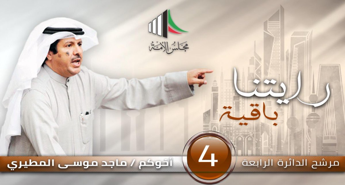 صوتك يوم غد سيرسم خارطة الكويت البرلمانية لمدة اربع سنوات، فلتكن هذه السنوات من أجل وطنك وأسرتك وأبناء بلدك
لتستمر #رايتنا_باقية 

#ماجد_موسى_المطيري
#الدائرة_الرابعة
#أمة_2020