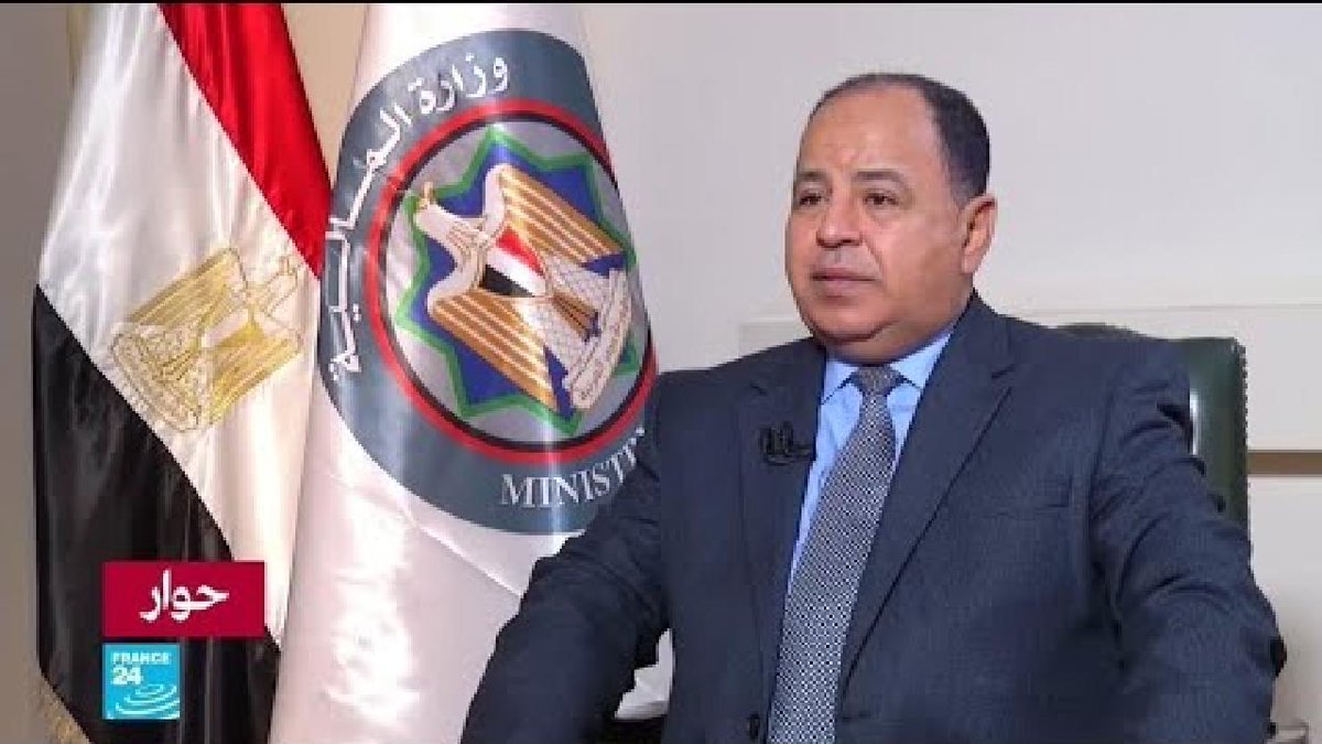 ️ وزير المالية المصري محمد معيط الاقتصاد المصري في الحدود الآمنة رغم جائحة كورونا