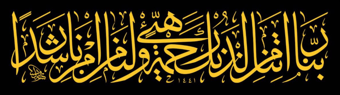 "Rabbimiz! Bize katından rahmet gönder ve bize içinde bulunduğumuz durumdan bir çıkış yolu göster! Kehf suresi 10.Ayet