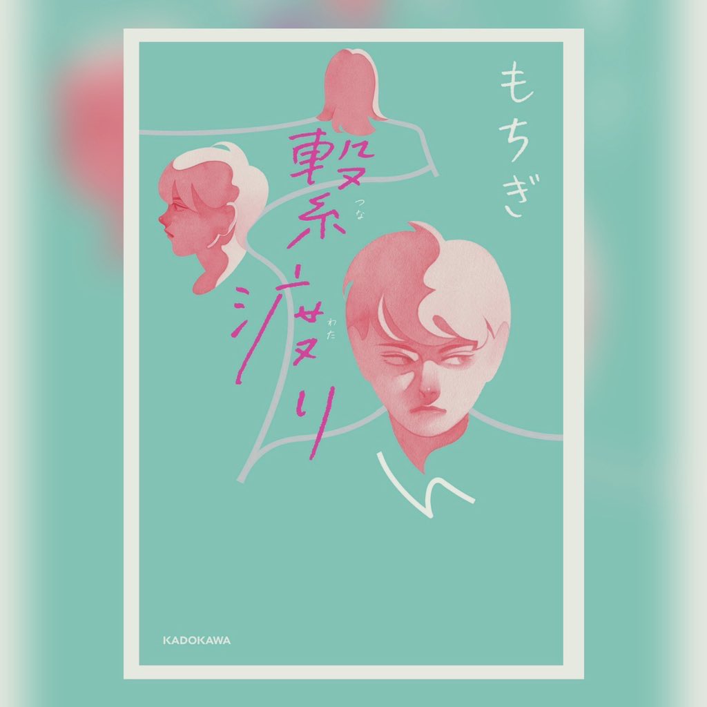 もちぎ初小説 繋渡り 特設サイト