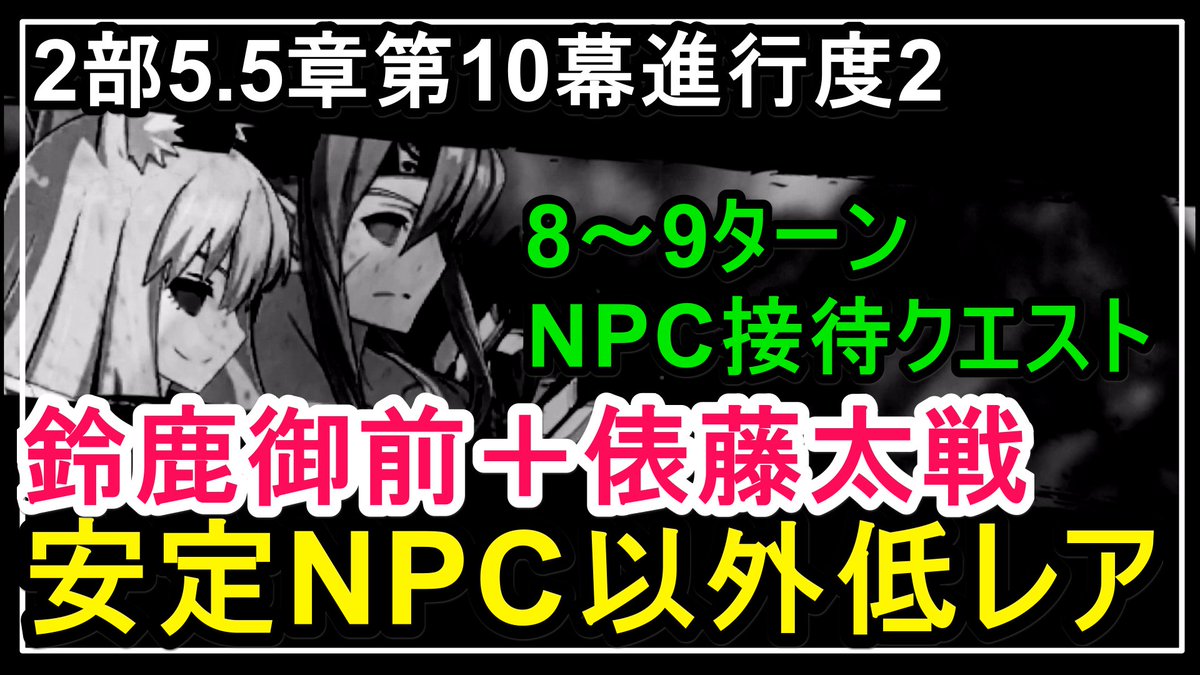 小黒唯 個人v 鈴鹿御前 俵藤太戦 Npc接待クエストでした 低レアでも8 9ターンで結構安定しそうなパターンに Fgo攻略 2部5 5章 第10幕 鈴鹿御前 俵藤太戦をnpc以外低レアで安定クリア 地獄界曼荼羅 第十幕 歳殺豹尾後編 進行度2 進行度1 T 小黒唯 個人v 鈴鹿御前 俵藤太戦 Npc接待クエストでした 低レアでも8 9ターンで結構安定しそうなパターンに Fgo攻略 2部5 5章 第10幕 鈴鹿御前 俵藤太戦をnpc以外低レアで安定クリア 地獄界曼荼羅 第十幕 歳殺豹尾後編 進行度2 進行度1 T