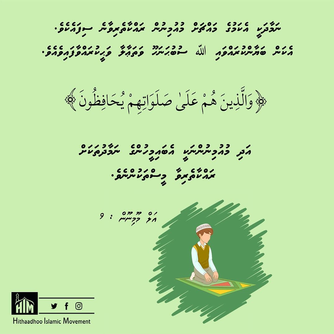him_mv's tweet photo. And they who carefully maintain their prayers -
📖Al-Mu'minun: 09📖
#hithaadhoo #himmv #quran #spreadthemessage #dawamv https://t.co/ldOPui1GpM