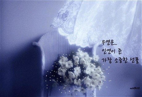 행복팔아 돈벌다보니
건강도잃고,의욕도잃고,방향도잃고

그래서 더늦기전에
소중한 행복에 집중해보려고 해요

좋아하는
그리운사람에게 편지를쓰고

보고싶다고 달려갈 순 없지만 건강하게 만나자고

좋아한다고 보고싶다고
순간순간 표현하면서

돈버느라 잊고살던 나의 행복에 조금씩 집중하려고요