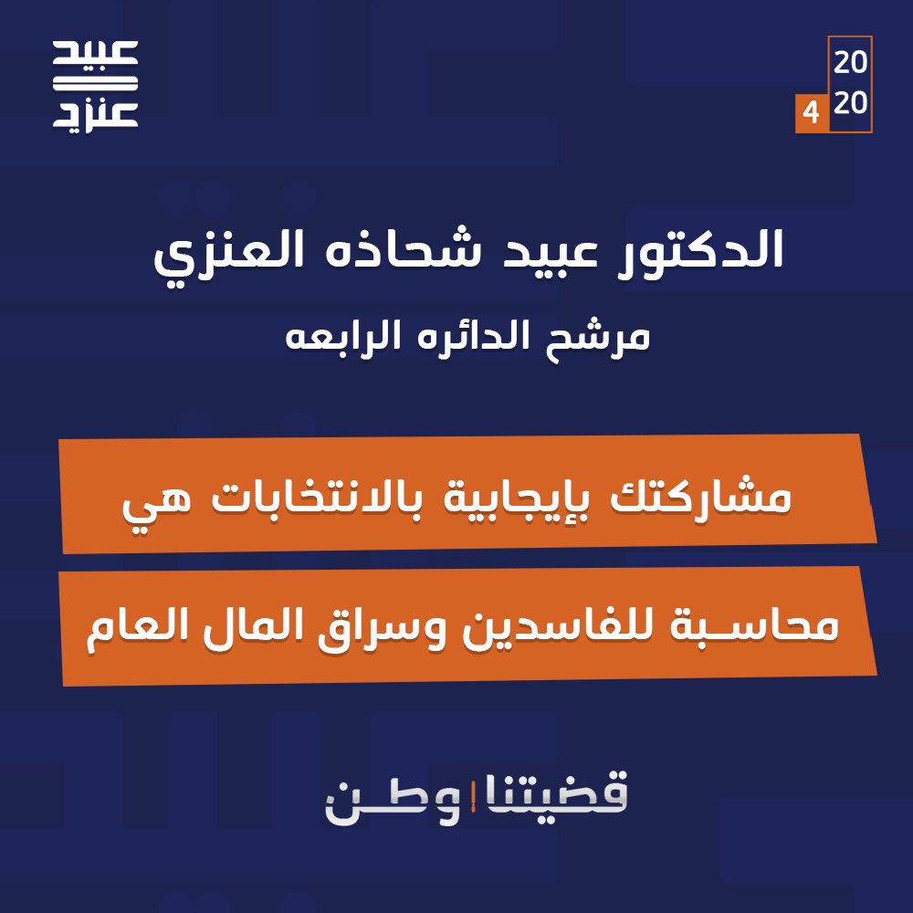 AlsqreH's tweet photo. مشاركتك بإيجابيه بالانتخابات هي محاسبه للفاسدين وسراق المال العام 
.
#اعتمد_عبيد_شحاذه_العنزي 
@Dr_ObaidAlenezi https://t.co/yOckVGYptU