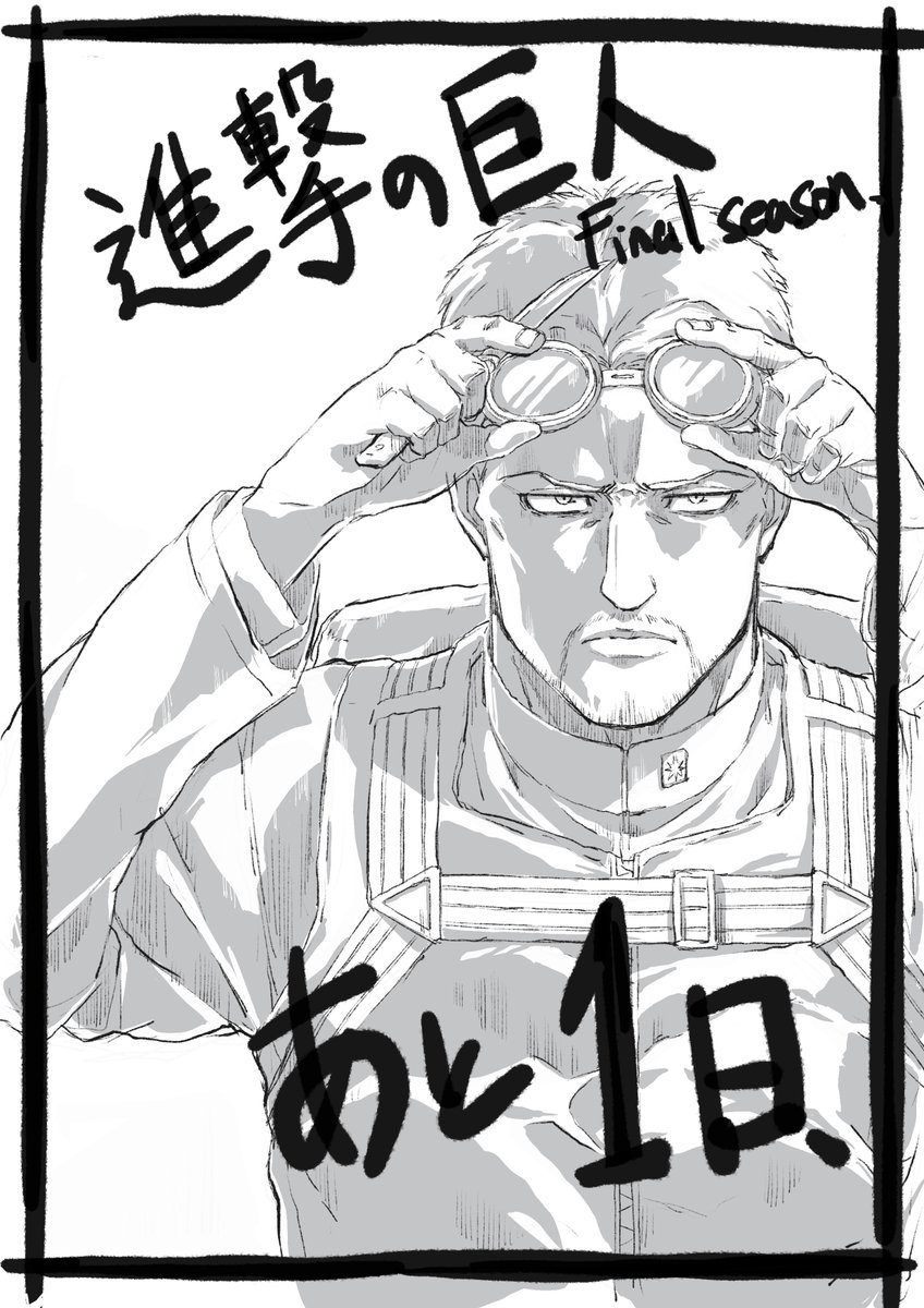 アニメ 進撃の巨人 公式アカウント 放送まであと1日 進撃の巨人 The Final Seasonの放送まであと1日 制作スタッフによるカウントダウンイラストを公開 Nhk総合にて 12月6日 日 24時10分より放送開始 お楽しみに Illustration