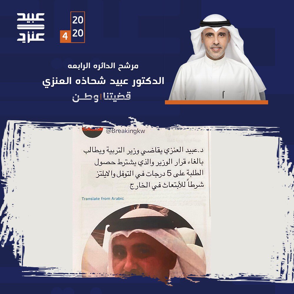 AlsqreH's tweet photo. مرشح الدائره الرابعه المحامي الدكتور عبيد العنزي : يطالب بإلغاء قرار ال 5 درجات في التوفل والايلتز 
.
#اعتمد_عبيد_شحاذه_العنزي 
@Dr_ObaidAlenezi https://t.co/eYUgOBp4JW