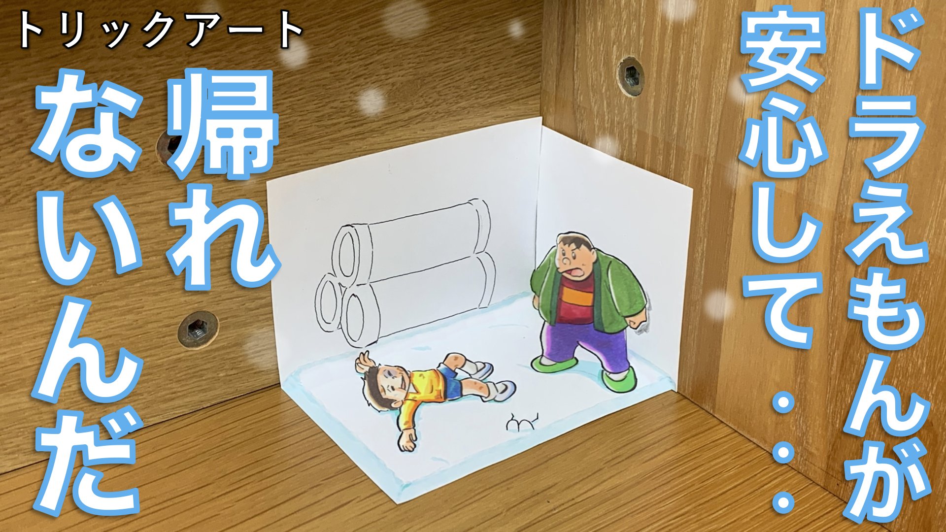 たわん トリックイラスト 絵 ドラえもんトリックアート どら泣き確定の超絶感動シーン 完成 ドラえもんはのび太を成長させるために来た存在 のび太が成長したら不要になる存在 それでも心からのび太を応援するドラえもん のび太くん