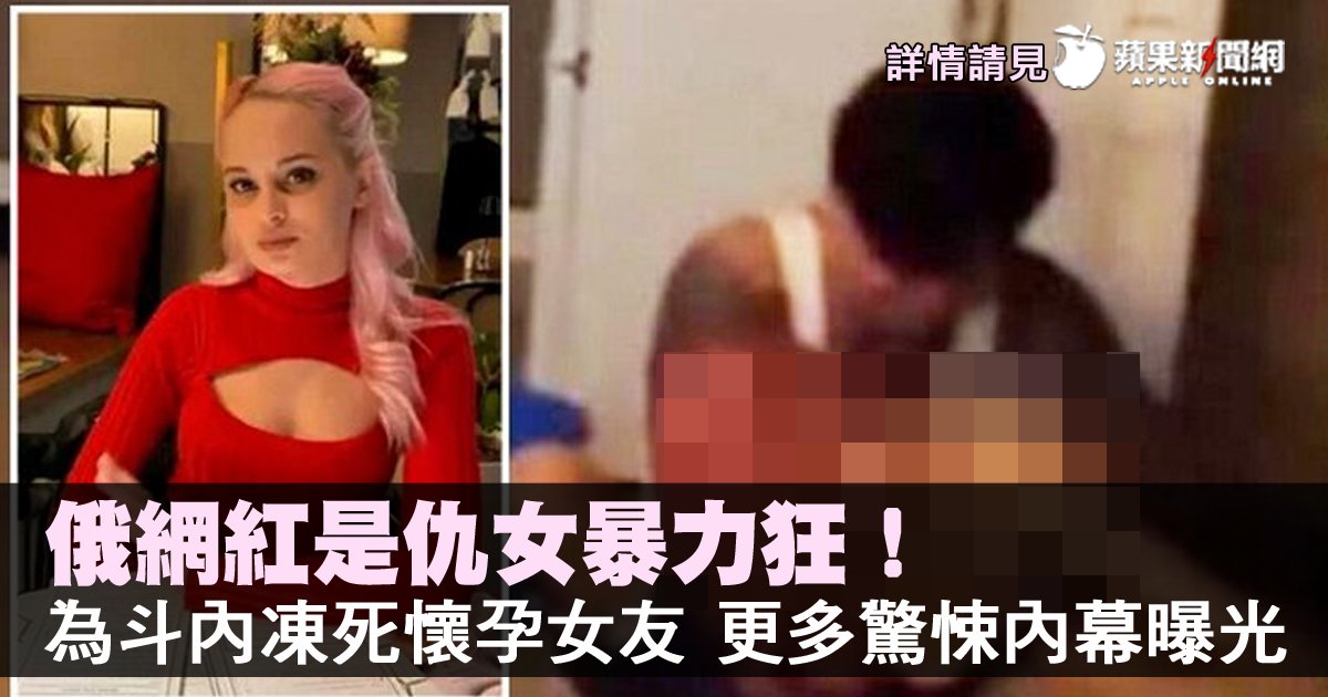 TW_nextmedia's tweet photo. 俄網紅是仇女暴力狂! 為斗內凍死懷孕女友 更多驚悚內幕曝光
#蘋果國際 #俄羅斯 #Russian #Reeflay #насилие #стрим #StasReshetnikov #蘋果新聞網 #appledailytw #appledaily
→→https://t.co/1vVHnlejVJ https://t.co/klSzkh4sA5