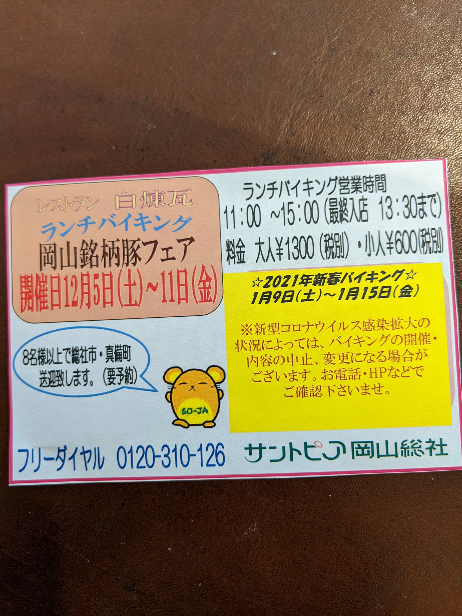 サントピア岡山総社 レストラン白煉瓦 ただいま準備中 12月ランチバイキング 岡山銘柄ぶたフェア 本日より１週間開催いたします 豚しゃぶ ピーチポークてんぷら おでん つみれ 山椒焼きetc どうぞお腹いっぱいお召し上がりください O