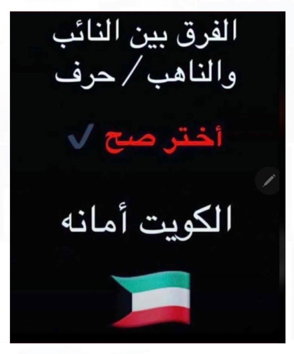 AlswarejSadoon2's tweet photo. #مجلس_امه_2020

مارس حقك الديمقراطي بالتصويت 🇰🇼

اللهم احفظ الكويت و شعبها https://t.co/IRtIdQhxYZ