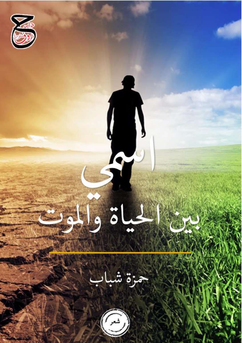 HamzehChabab's tweet photo. الإصدار السابع
صدر حديثاً عن دار حروف منثورة للنشر والتوزيع في الإسكندرية/جمهورية مصر العربية ديوان شعر بعنوان "اسمي بين الحياة والموت" مع الشكر الجزيل للعاملين في الدار.. https://t.co/eEIhPBSCyb