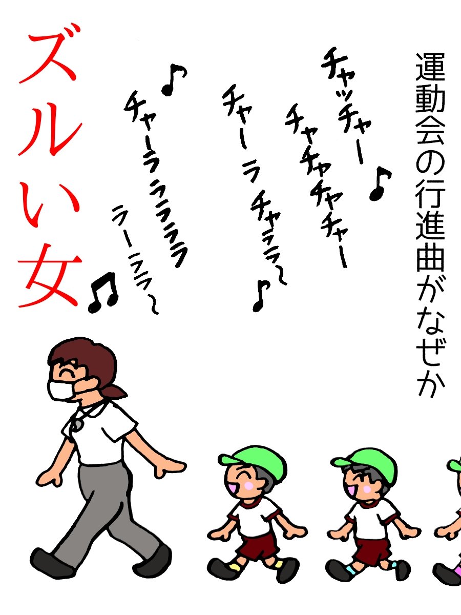 カカントス ズルい女 歌詞無しだから別に良いんだけど 運動会にそぐわなくて面白かったです笑 ちなみに私が幼稚園の時の行進曲は セーラー服を脱がさないで だったのを覚えてます笑 それも歌詞が無いからokだったのかな笑 子育てあるある 育児漫画 カカントス ズルい女 歌詞無しだから別に良いんだけど 運動会にそぐわなくて面白かったです笑 ちなみに私が幼稚園の時の行進曲は セーラー服を脱がさないで だったのを覚えてます笑 それも歌詞が無いからokだったのかな笑 子育てあるある 育児漫画