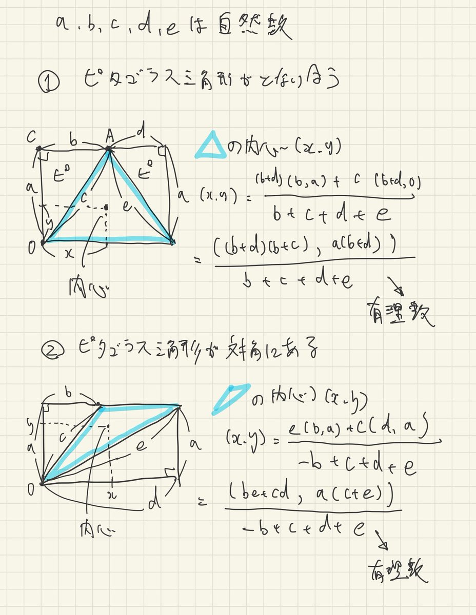 柏村卓朗 ピタゴラス三角形で挟んだ 三角形の内心は整数グリッド状に乗る Rtしたレオンハルトさんはどうやって計算したんだろう