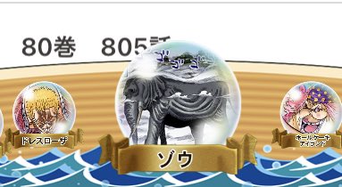 リンタロー あれ ワンピース公式アプリで ゾウ編 のアイコンがジャックだったから初見の時は ああラスボスがゾウだからゾウ編 なんだ と勘違いしていたのが いつのまのかちゃんと ゾウ のアイコンになってる T Co Fj98bree4m Twitter