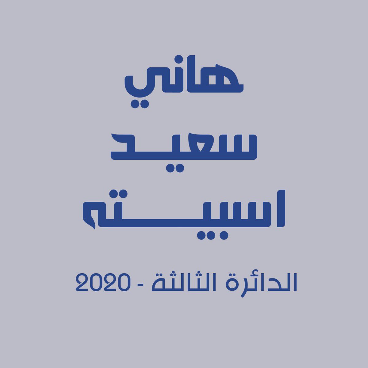 adel_esbaitah's tweet photo. https://t.co/iG3FhJqLlB