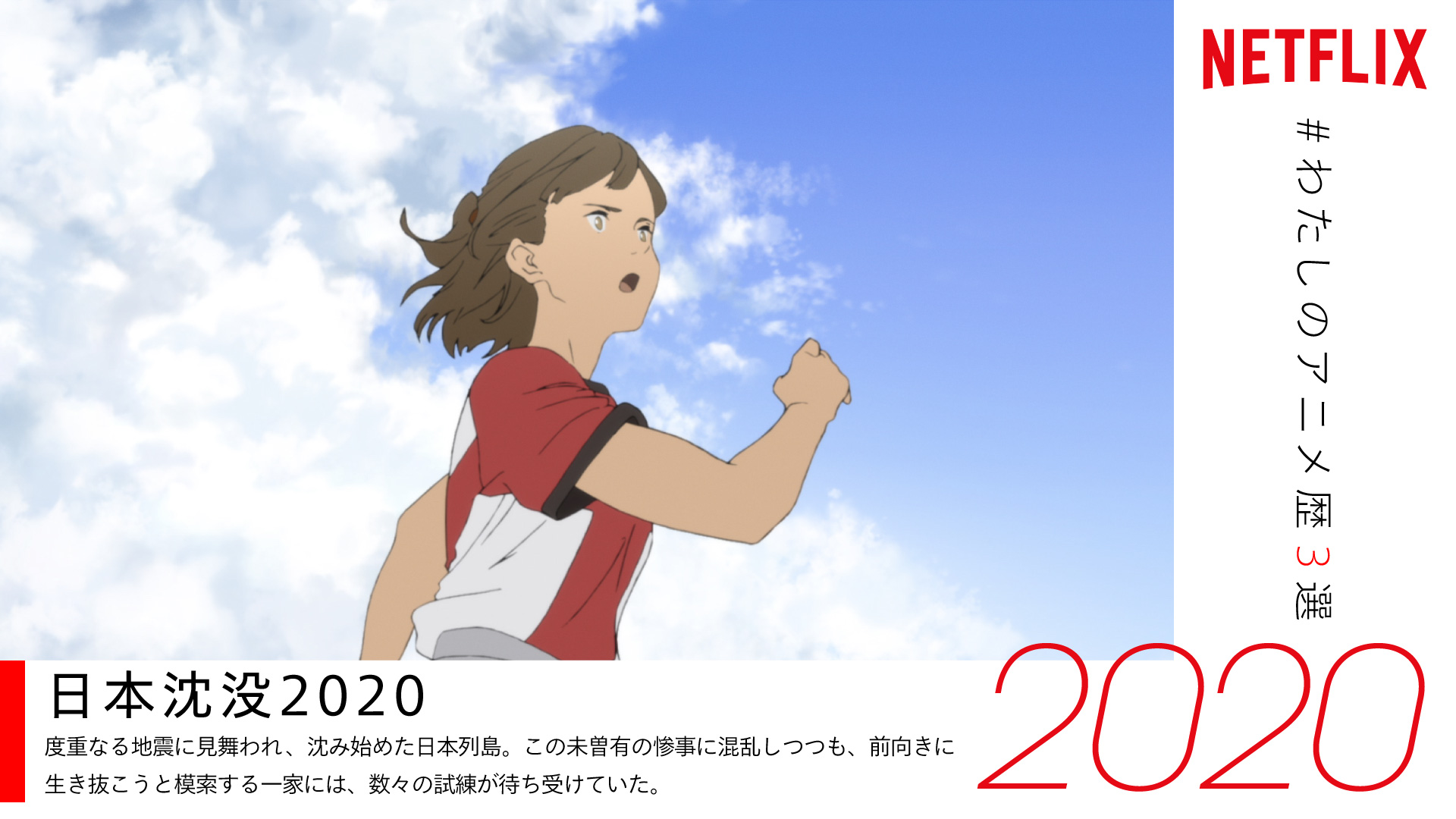 Netflix Japan Anime Ishowta ツイートありがとうございます 素敵なアニメ歴をお持ちのあなたに 是非ともオススメしたい ネトフリ 配信中のアニメは 日本沈没 T Co K7wafg7muq もしまだ観たことがないなら要チェック ネトフリアニメ Netflix Japan Anime Ishowta ツイートありがとうございます 素敵なアニメ歴をお持ちのあなたに 是非ともオススメしたい ネトフリ 配信中のアニメは 日本沈没 T Co K7wafg7muq もしまだ観たことがないなら要チェック ネトフリアニメ